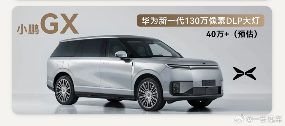 听说小鹏GX会搭载华为的百万像素大灯，有点意思