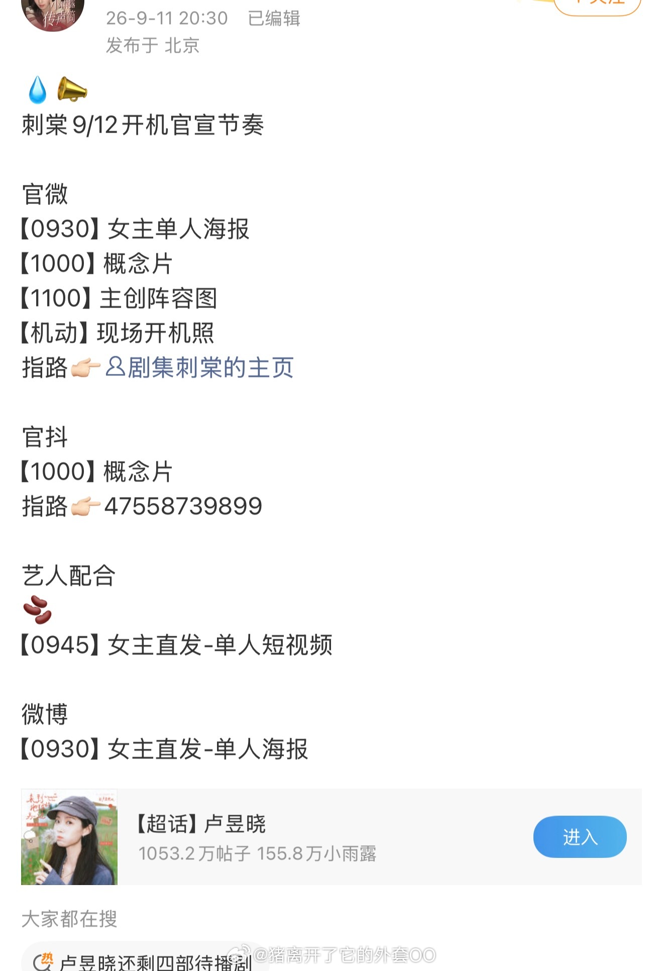 卢昱晓《刺棠》开机官宣节奏，期待苏落薇物料啦！！[羞嗒嗒][羞嗒嗒] ​​​