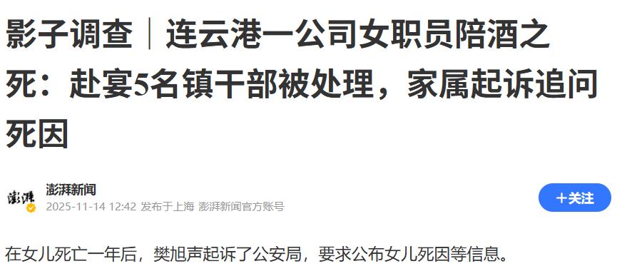 连云港女职员陪酒后身亡，5名干部被处理！1年后父亲起诉，追问死因！
一年了，女儿