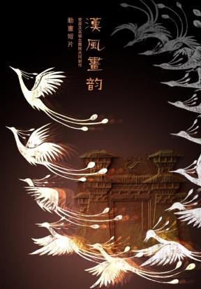 汉风画韵
青岛市雕塑馆“山水相连·丹青铸魂—北京林业大学艺术作品展”之曾洁等数字