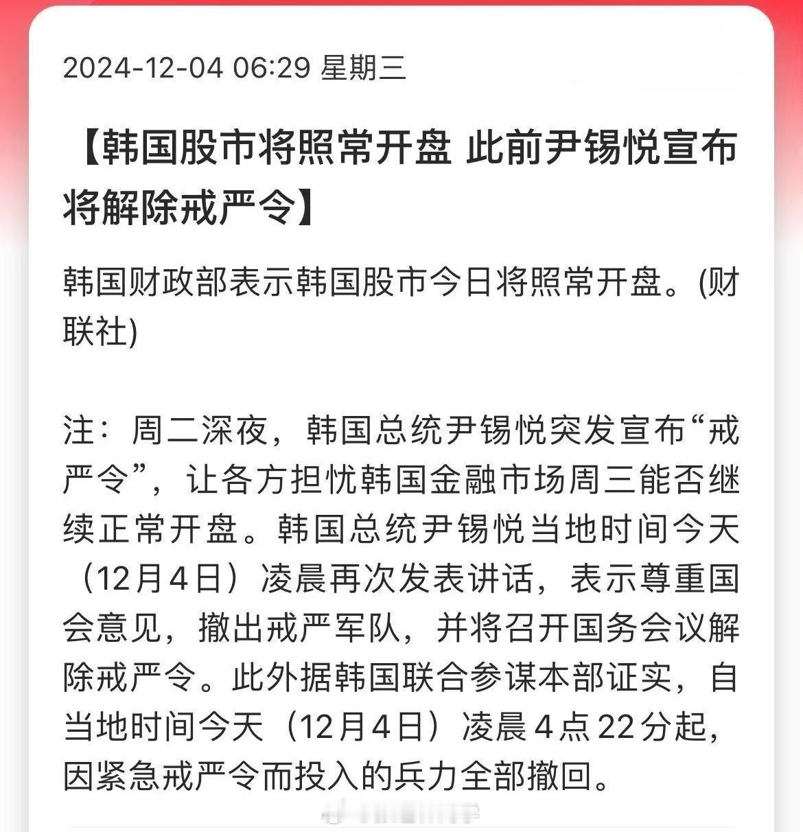 韩国股市将照常开盘，此前尹锡悦宣布将解除戒严令。韩国将采取一切必要措施来稳定市场