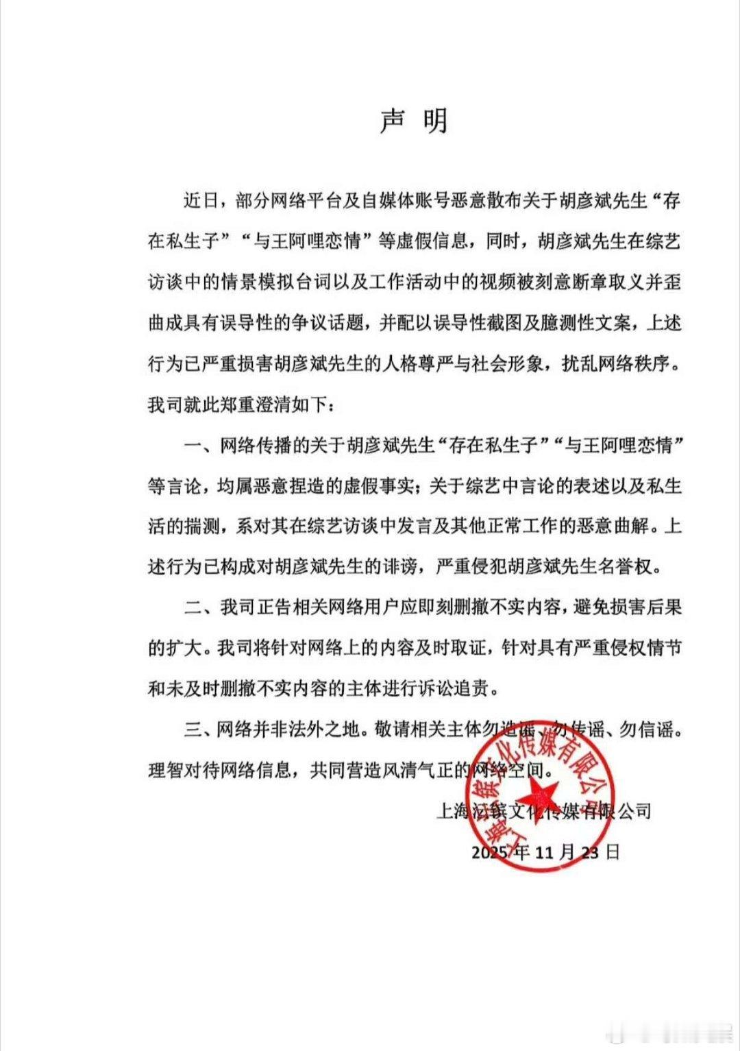 胡彦斌方发声明辟谣，好， 