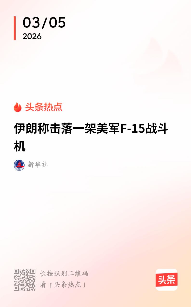 一架F-15被伊朗空军击落
        伊朗防空部队3月5日在厄尔布尔士山脉