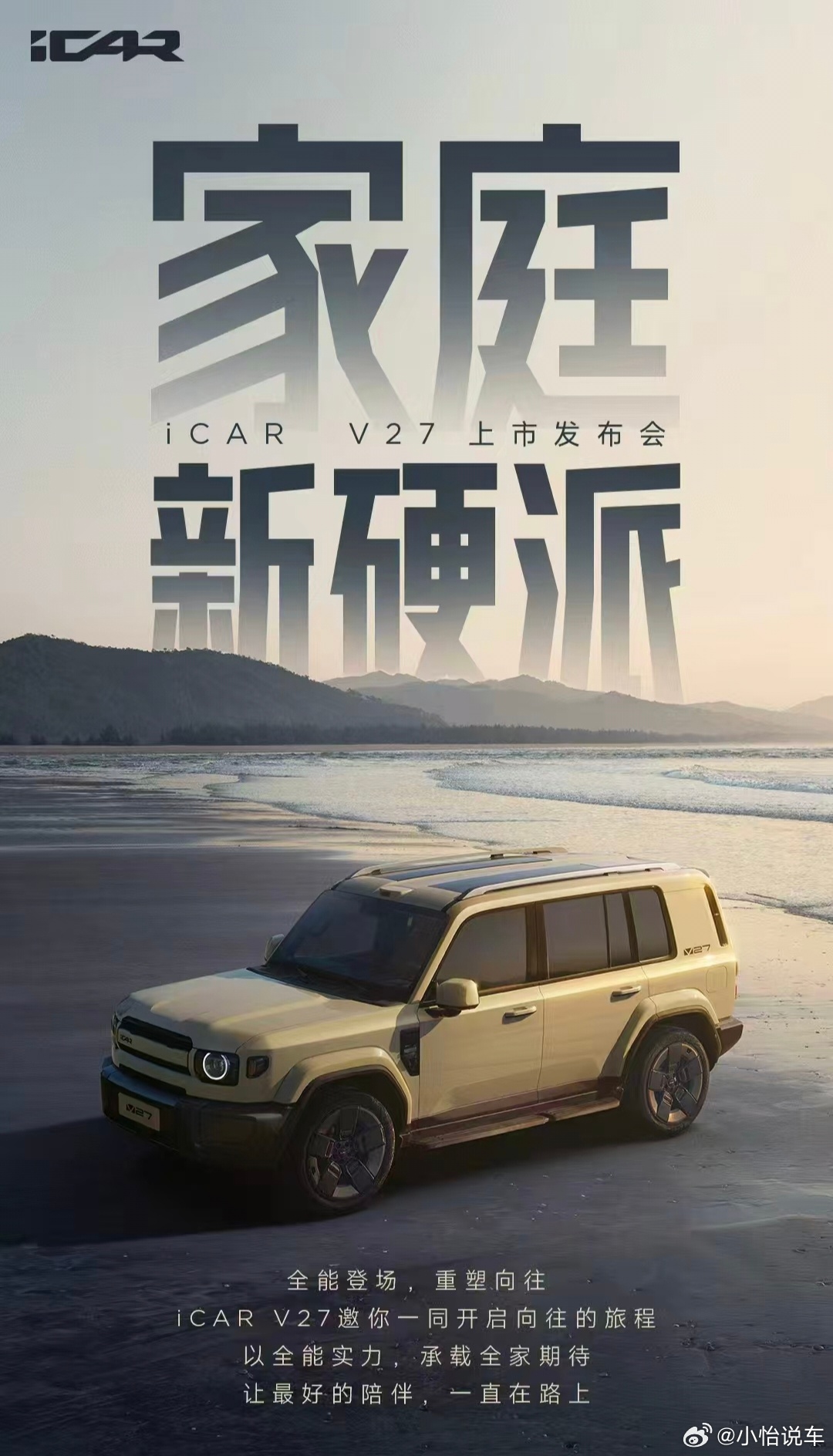 iCAR V27 家庭新硬派，全能登场！今天出发去北京参加icarv27 上市发