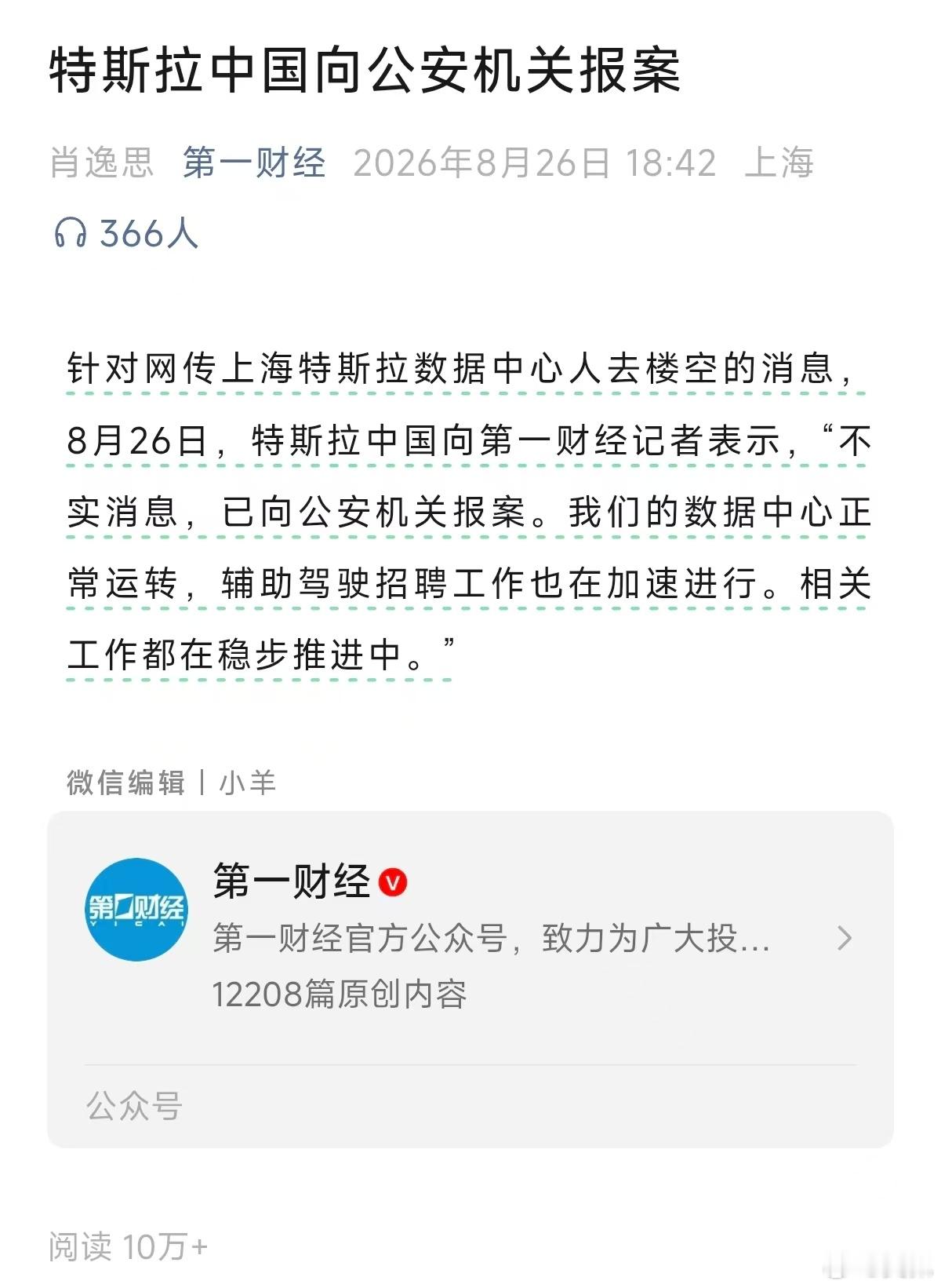 特斯拉的回应新闻特斯拉中国报警特斯拉中国向公安机关报案特斯拉中国辟谣数据中心人去