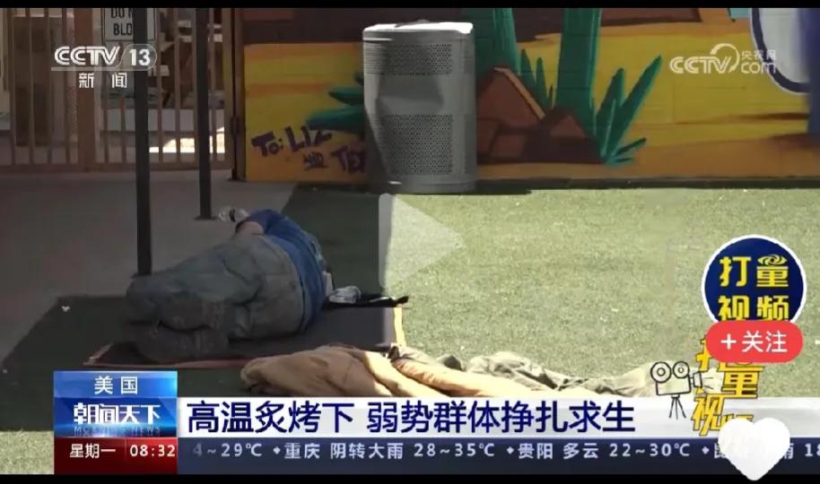 美国高温炙烤，弱势群体流浪街头。“太热了，哟撑不住了，我没有足够的水和食物，我已