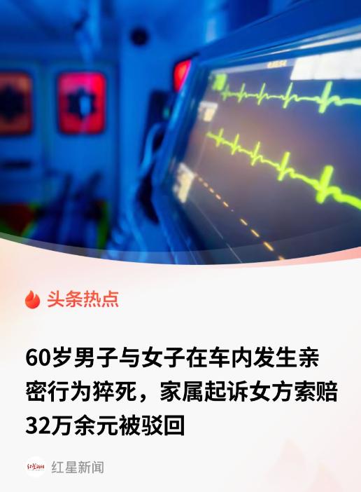 安徽淮北，一60岁男子在车内与一女子发生亲密行为，过程中男子突然不省人事，送医半