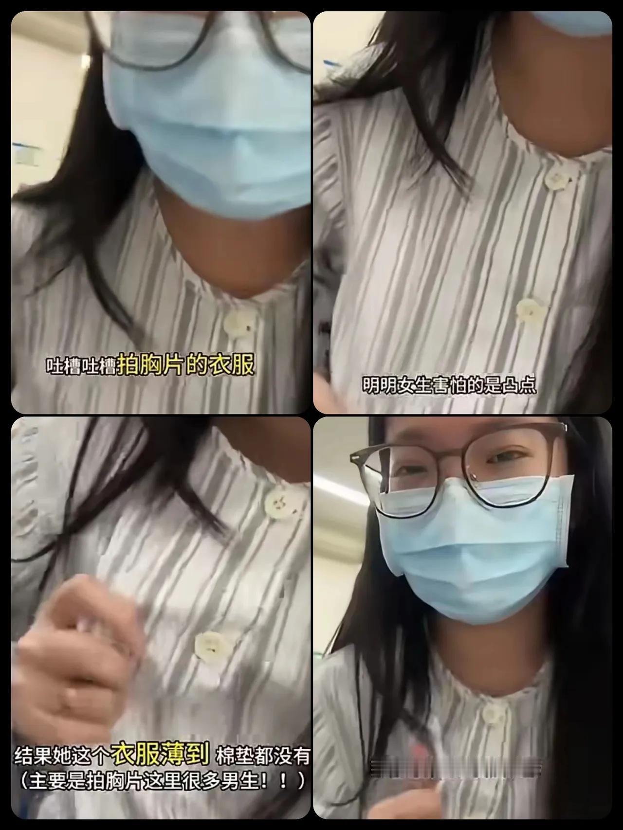 现在的小姐姐真是无奈，去医院拍个胸片居然还嫌医院公用的衣服薄，没安全感。
说医院