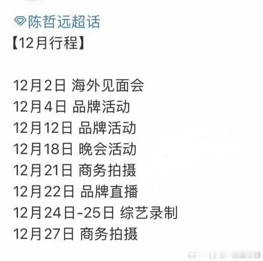 陈哲远12月行程图一览，海外见面会、品牌活动、晚会活动、上午拍摄、综艺录制等，海