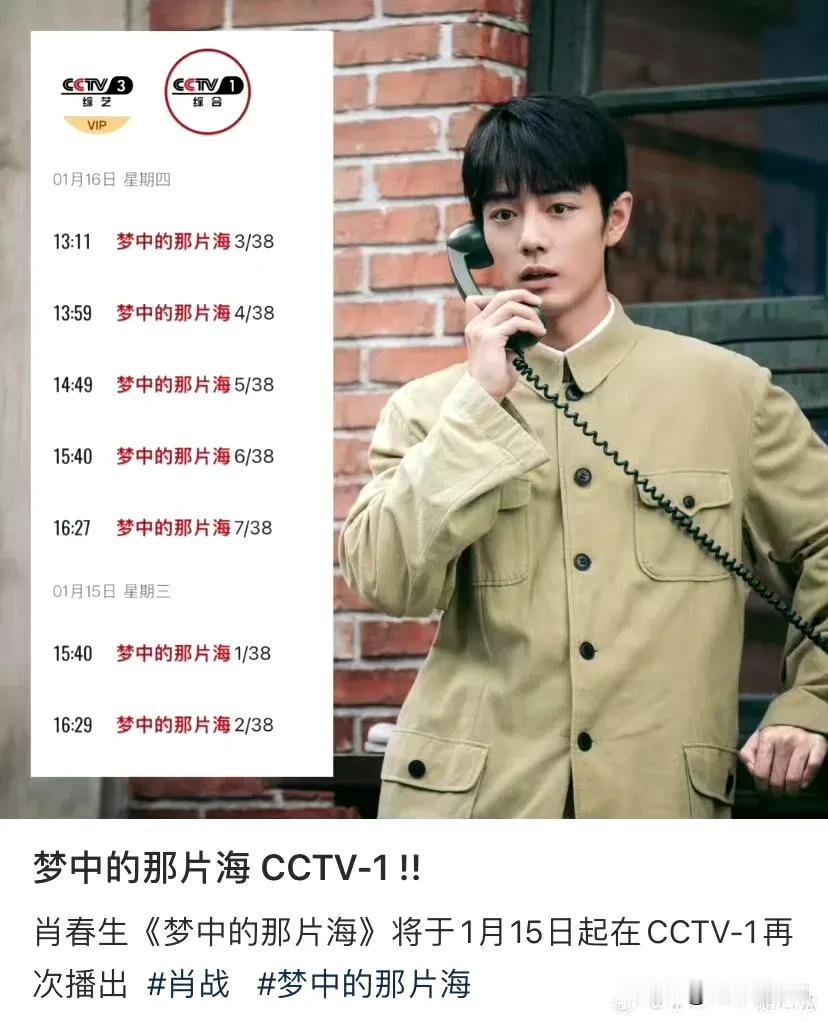 1月15日起，肖战主演的年代剧《梦中的那片海》再次登陆CCTV1下午档，没看过的