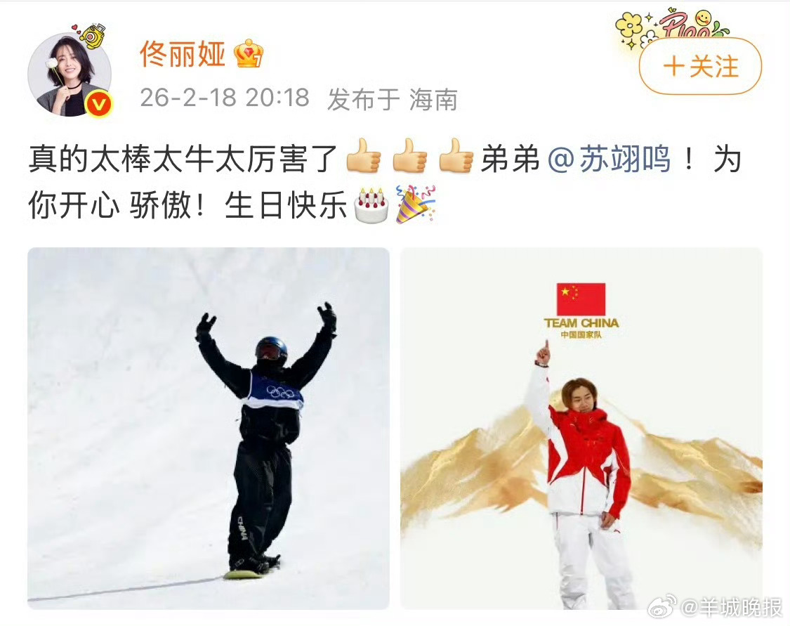 #佟丽娅祝贺苏翊鸣夺金##佟丽娅为苏翊鸣感到开心骄傲# 演员发文祝贺苏翊鸣夺冠。