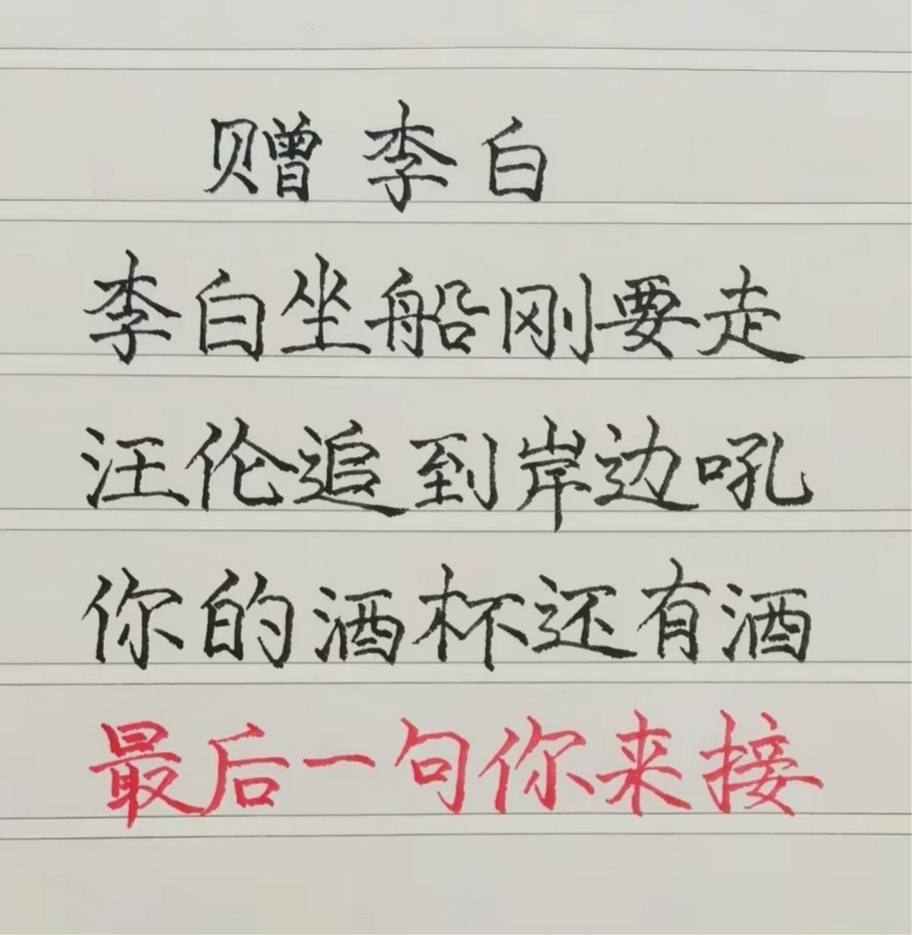 这首口水词，谁能接出完美最后一句？
赠李白
李白坐船刚要走，汪伦追到岸边吼。
你