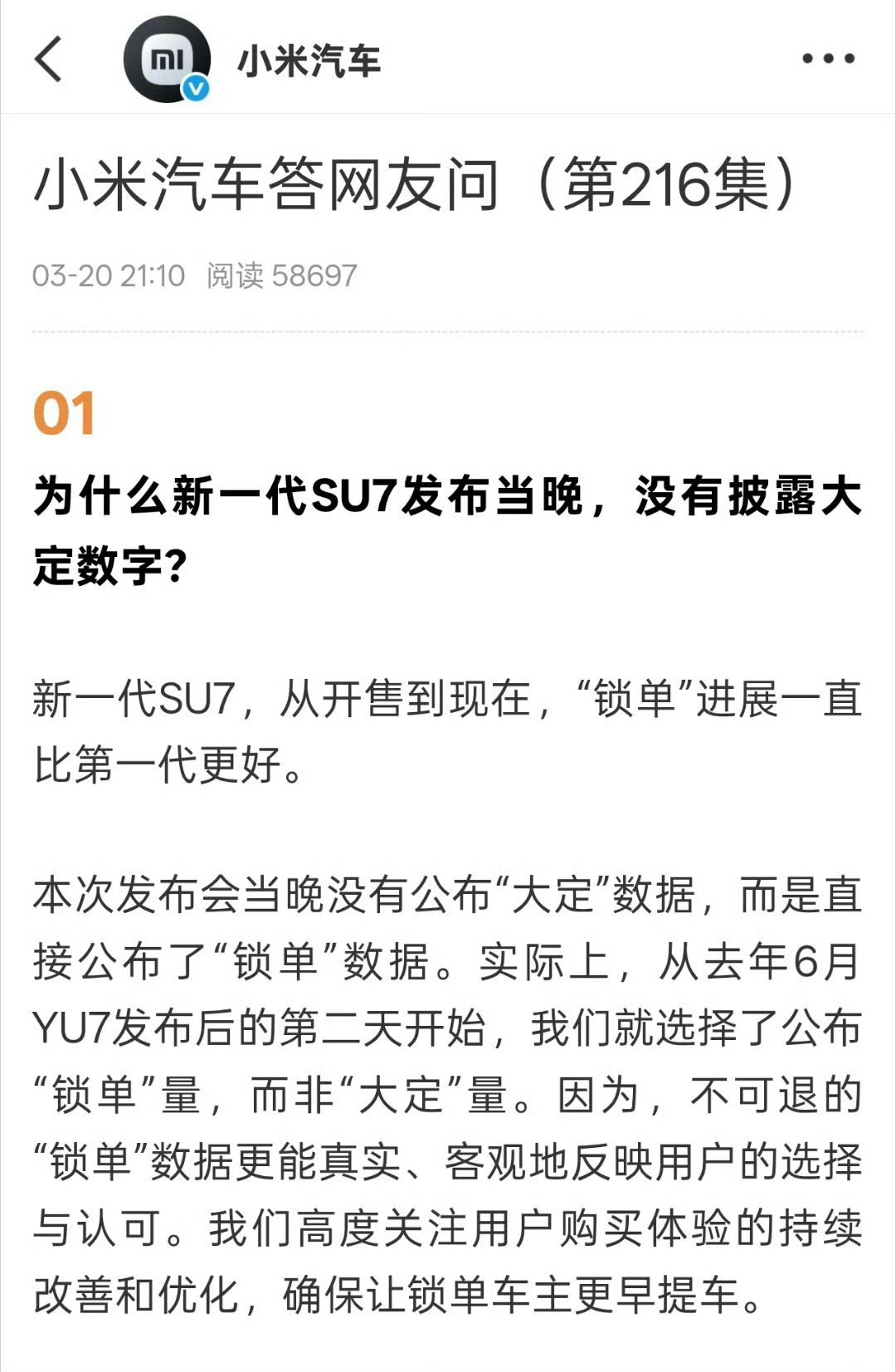 小米汽车回应为何不公布大定数字小米汽车官博今日回应了大家对“未公布大定数据”的疑