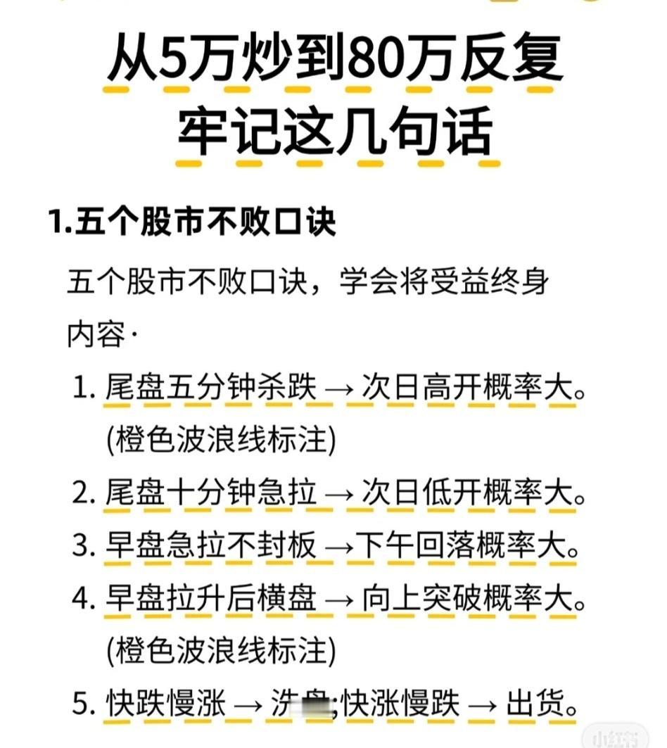 股市经验总结（5大要点）：

1. 五句不败口诀：尾盘杀跌次日易高开；尾盘急拉次