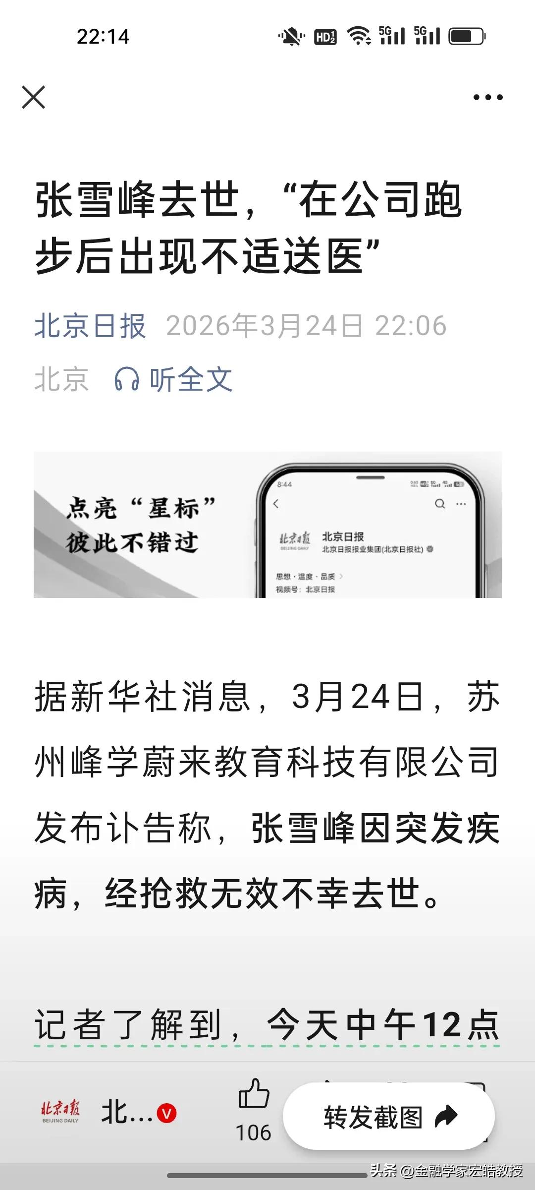 刚刚看到《北京日报》说张雪峰是中午在公司跑步不适后就医的，前天他还在晚上完成了七
