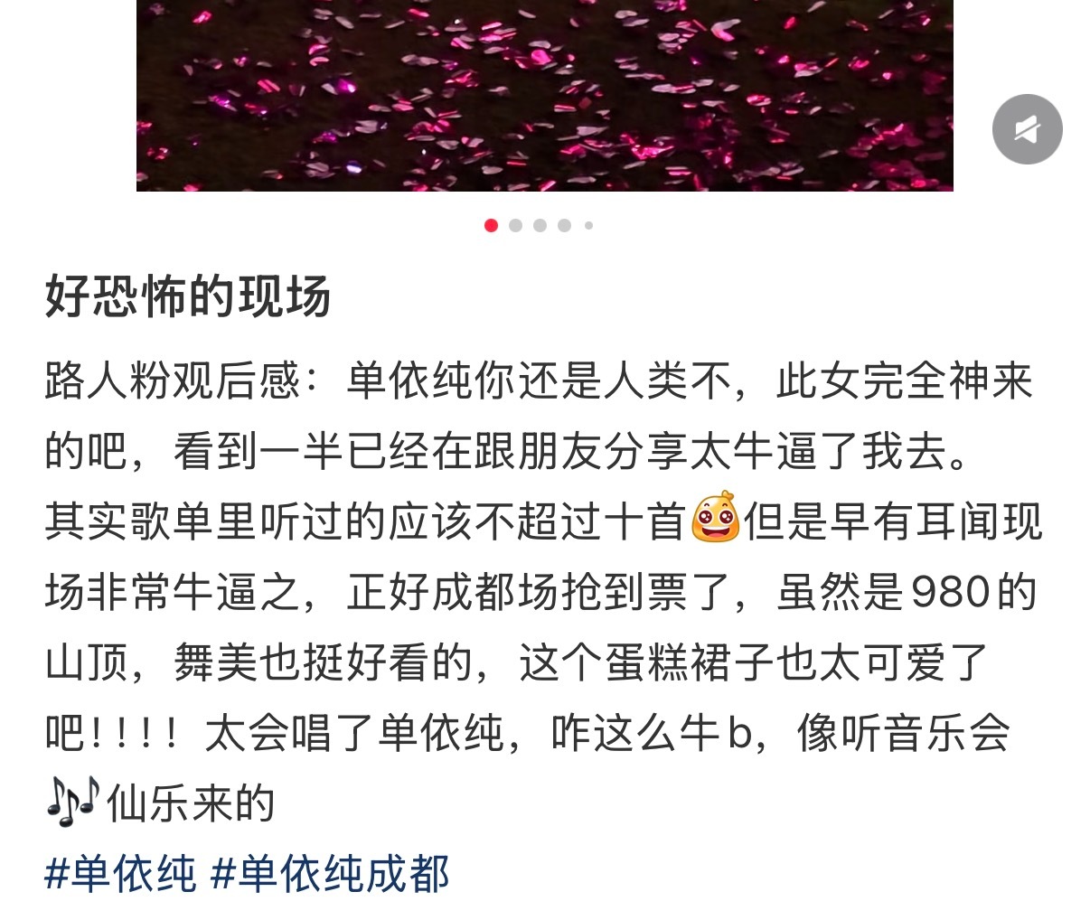 单依纯成都演唱会repo总结：来了🥚岛 粉丝看完更爱了 路人粉看完变zgk了 