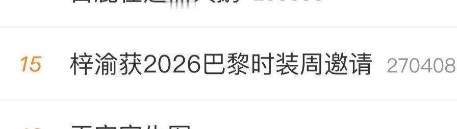 ？？？？？？ 梓渝获2026巴黎时装周邀请