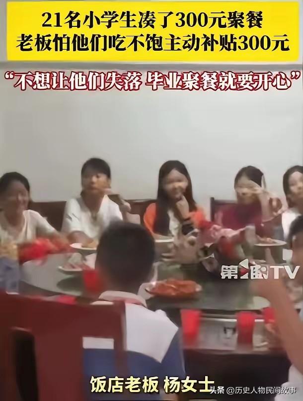 这件事真的太暖了，看完心里软软的。
 
一群江西小学生，凑了300元办毕业聚餐，