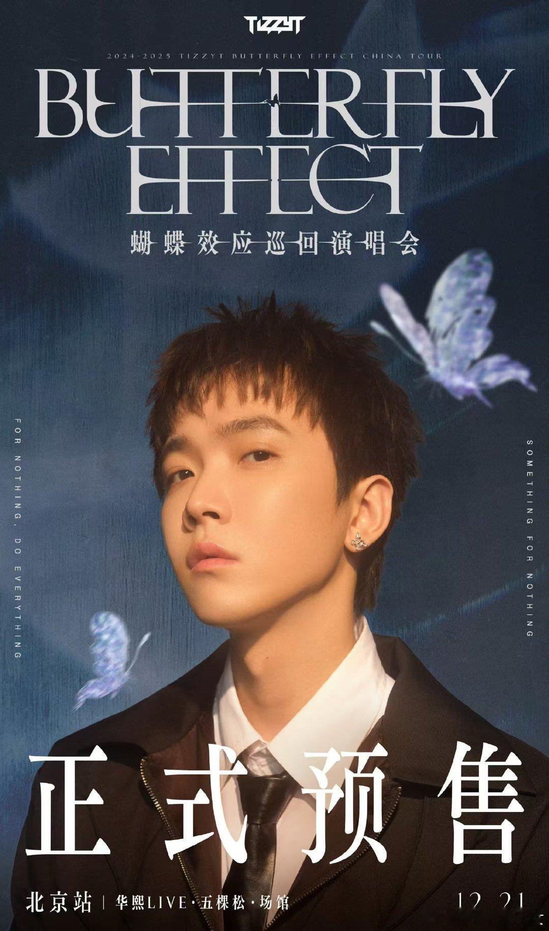 TizzyT北京别吃太好 TizzyT【蝴蝶效应】演唱会开票啦！还有演唱会伴手礼