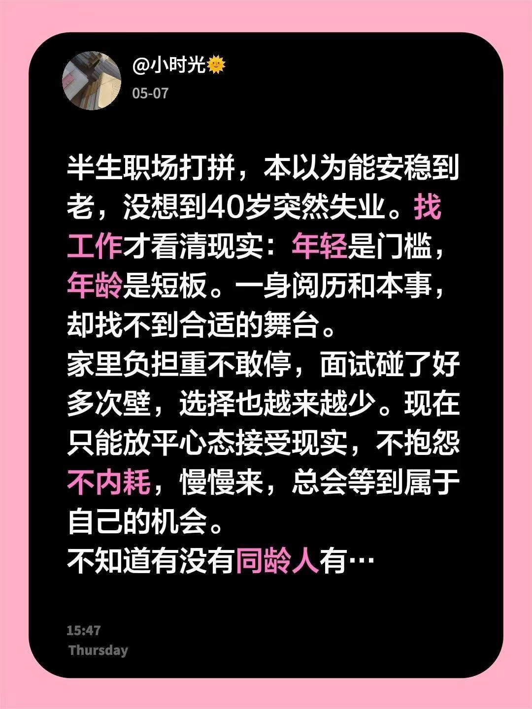 大龄失业。半生职场打拼，本以为能安稳到老，没想到40岁突然失业。找工作才看清现实