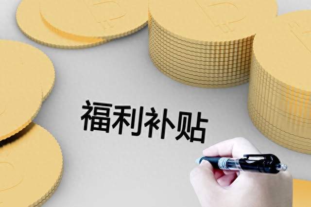 水电燃气藏补贴，日常省钱别错过