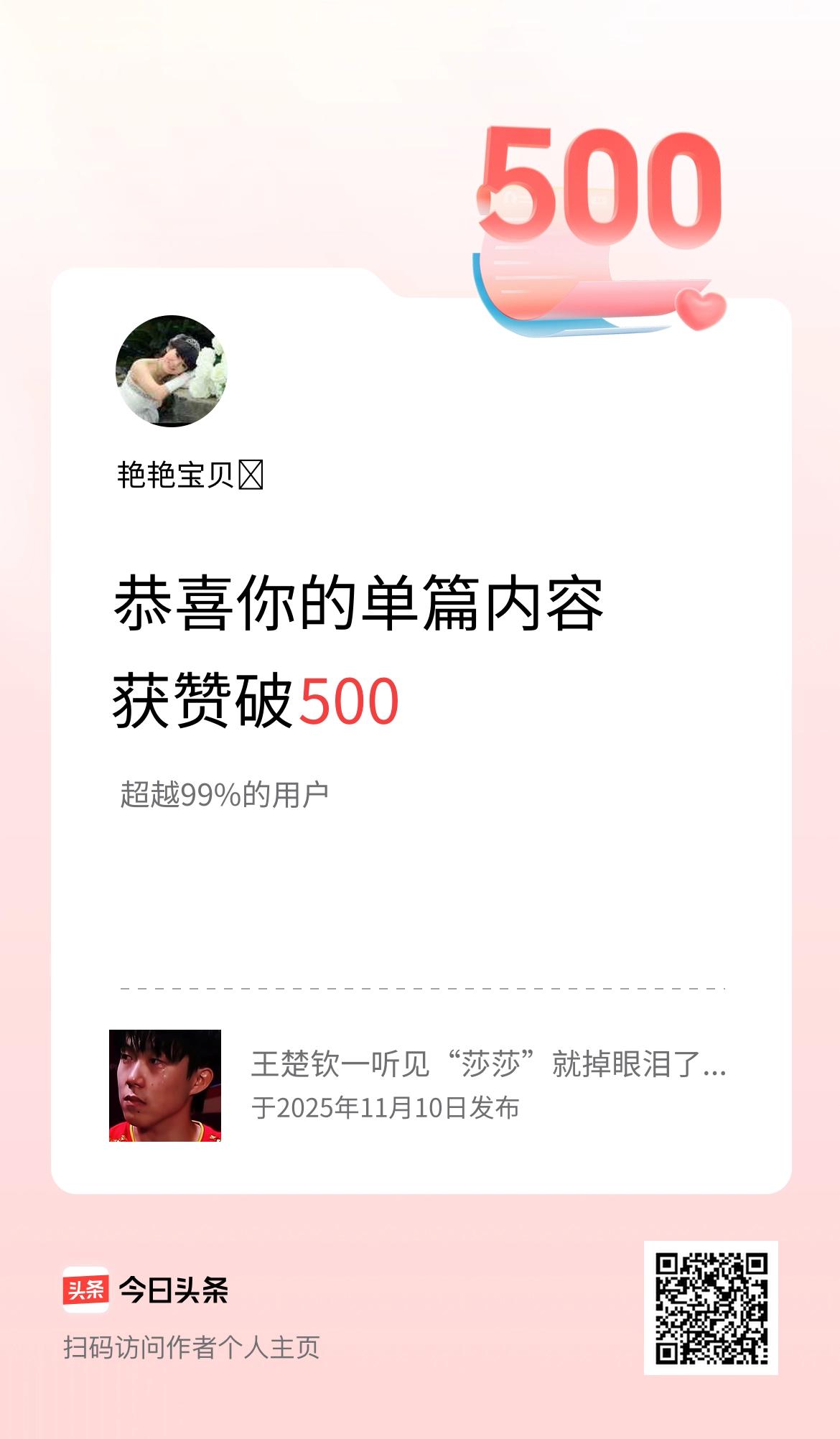 单篇内容获赞量破500啦！