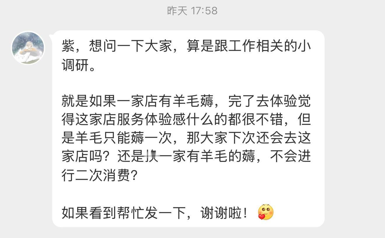 【紫，想问一下大家，算是跟工作相关的小调研。就是如果一家店有羊毛薅，完了去体验觉