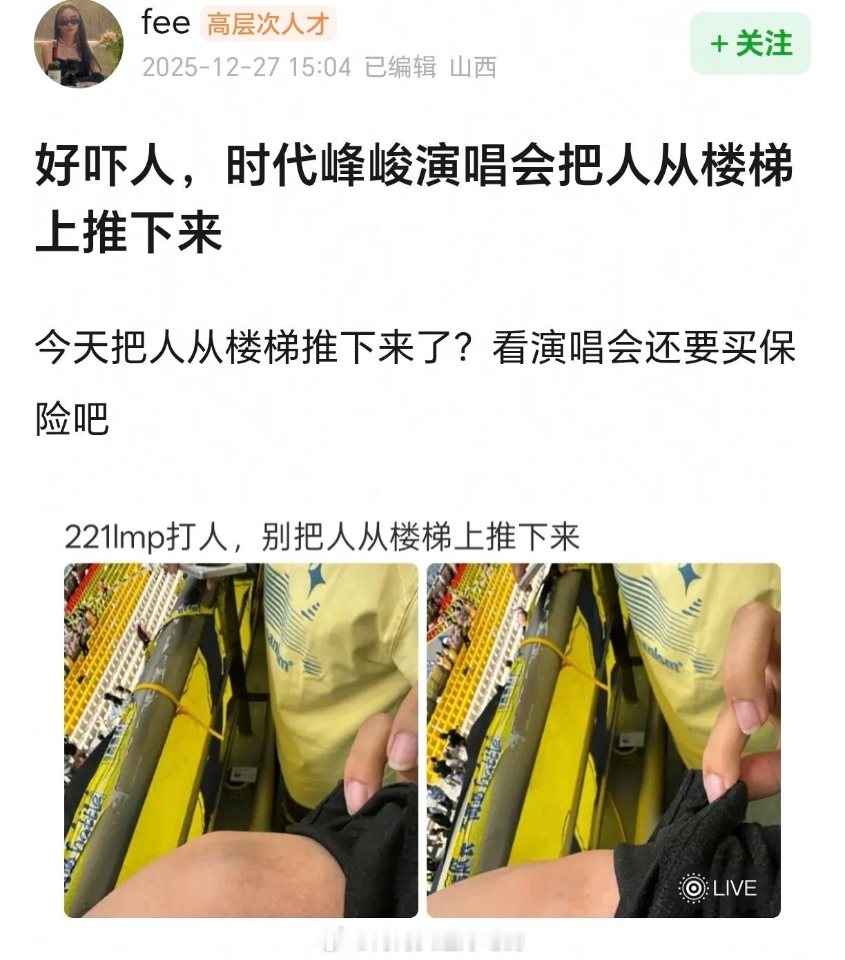 啥意思...？有人爆料说时代峰峻演唱会把人从楼梯上推下来真的假的？哪家推哪家？ 