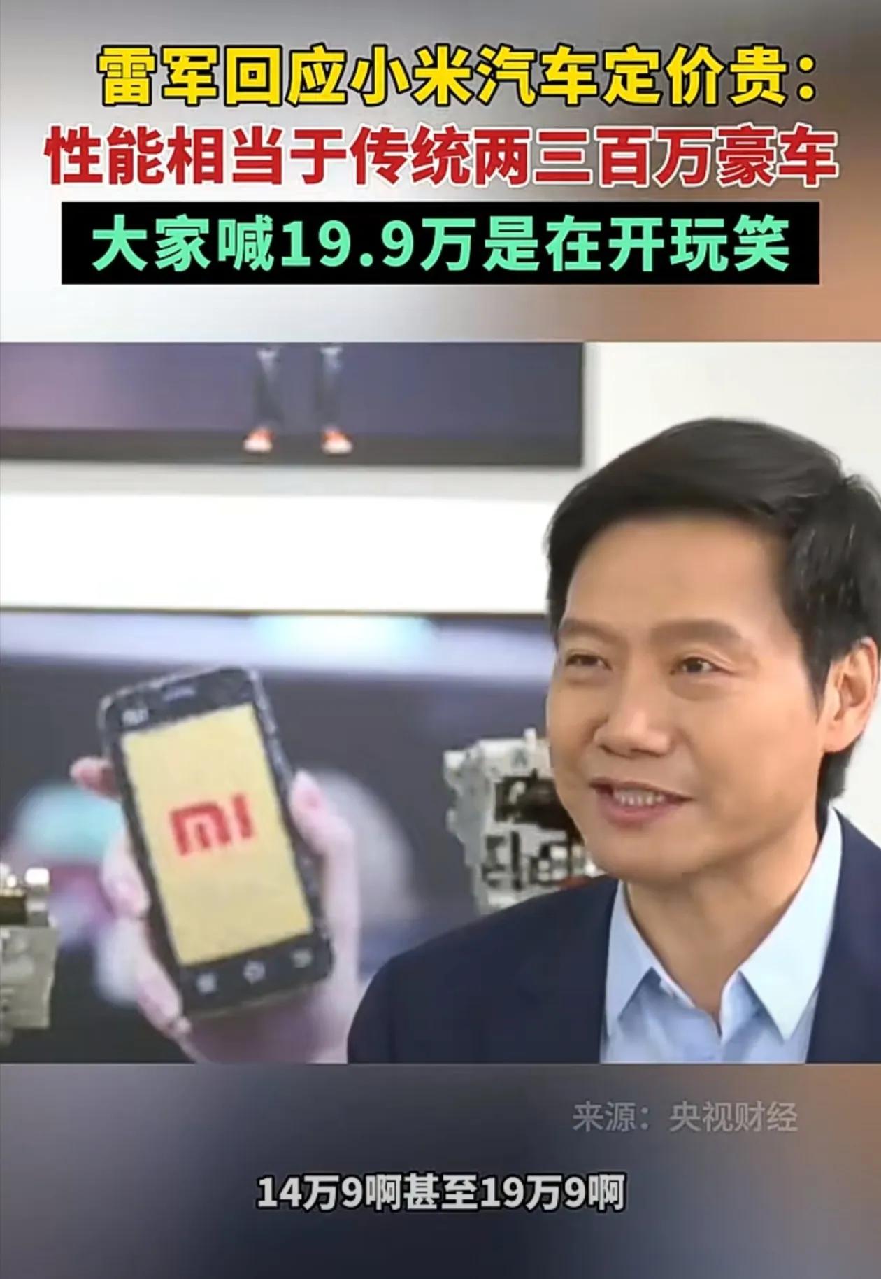 定价可能有点贵！雷军回应小米SU7定价：14万9，19万9都是开玩笑！称SU7是