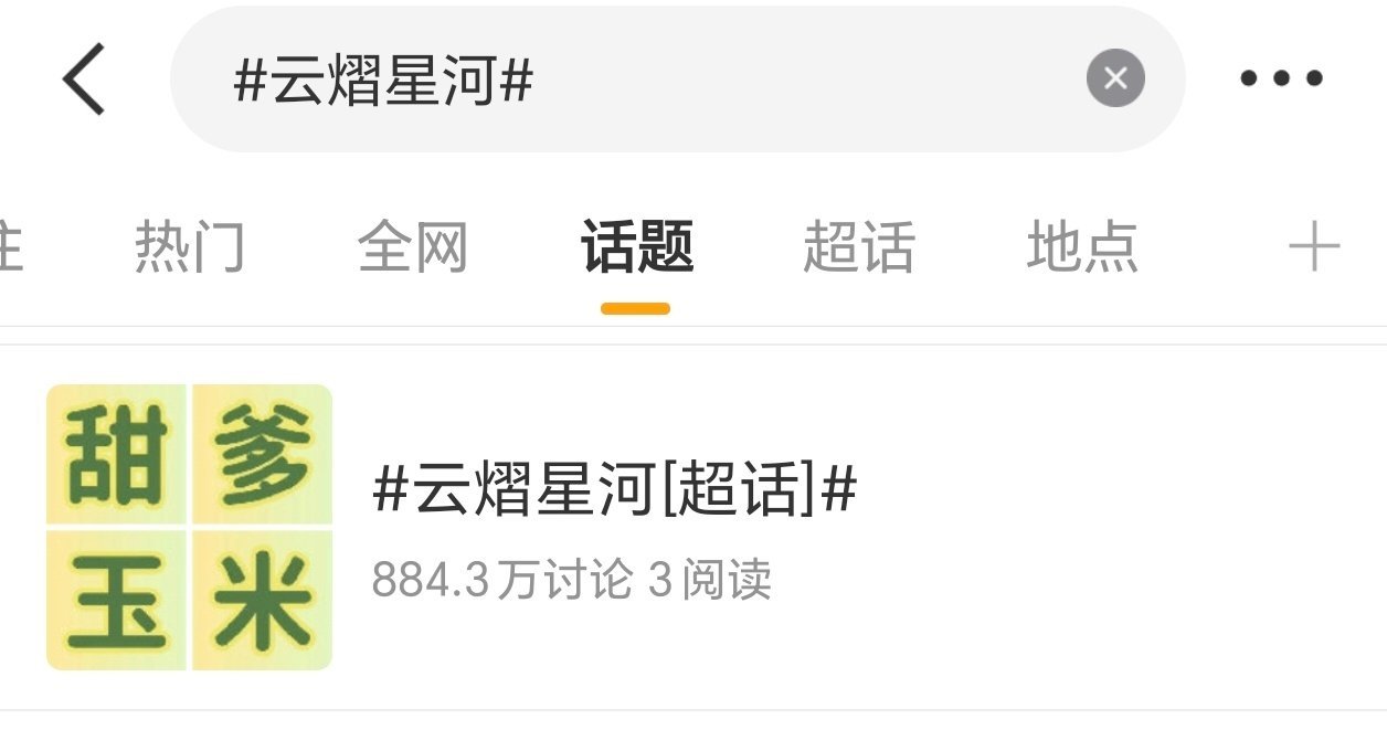栩你渝生 云熠星河事情起因是昨日云熠星河粉丝嘲讽6.0正主，甜玉米要求对方官组处