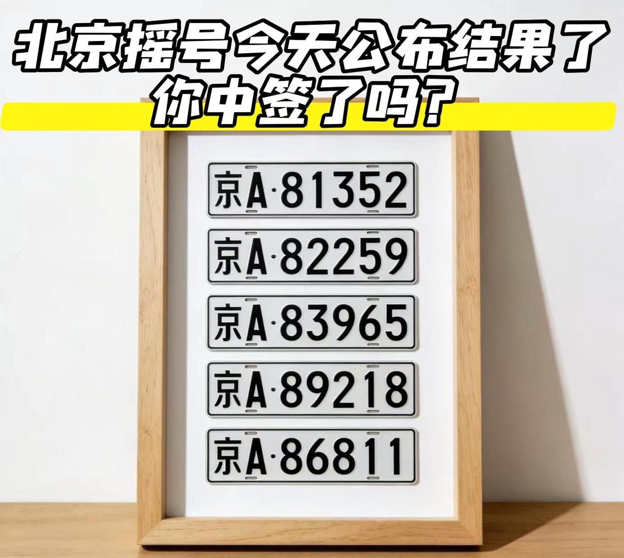 北京摇号今天公布结果，你中签了吗？北京 北京摇号京牌 北京公户车牌