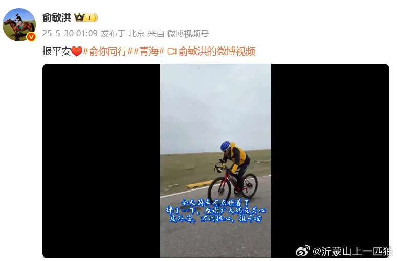 【俞敏洪报平安】5月29日，俞敏洪直播在青海骑行时不慎摔倒，膝盖等处磕破出血，引