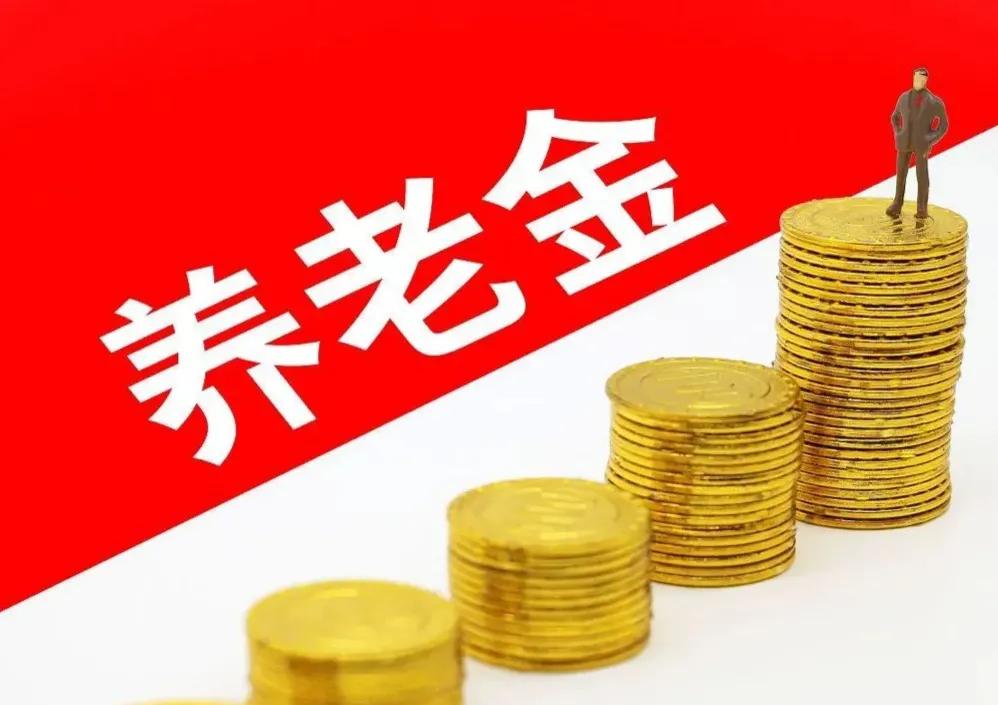 上海2025年养老金调整方案将公布，1959年出生，涨130元是很简单？
说实话