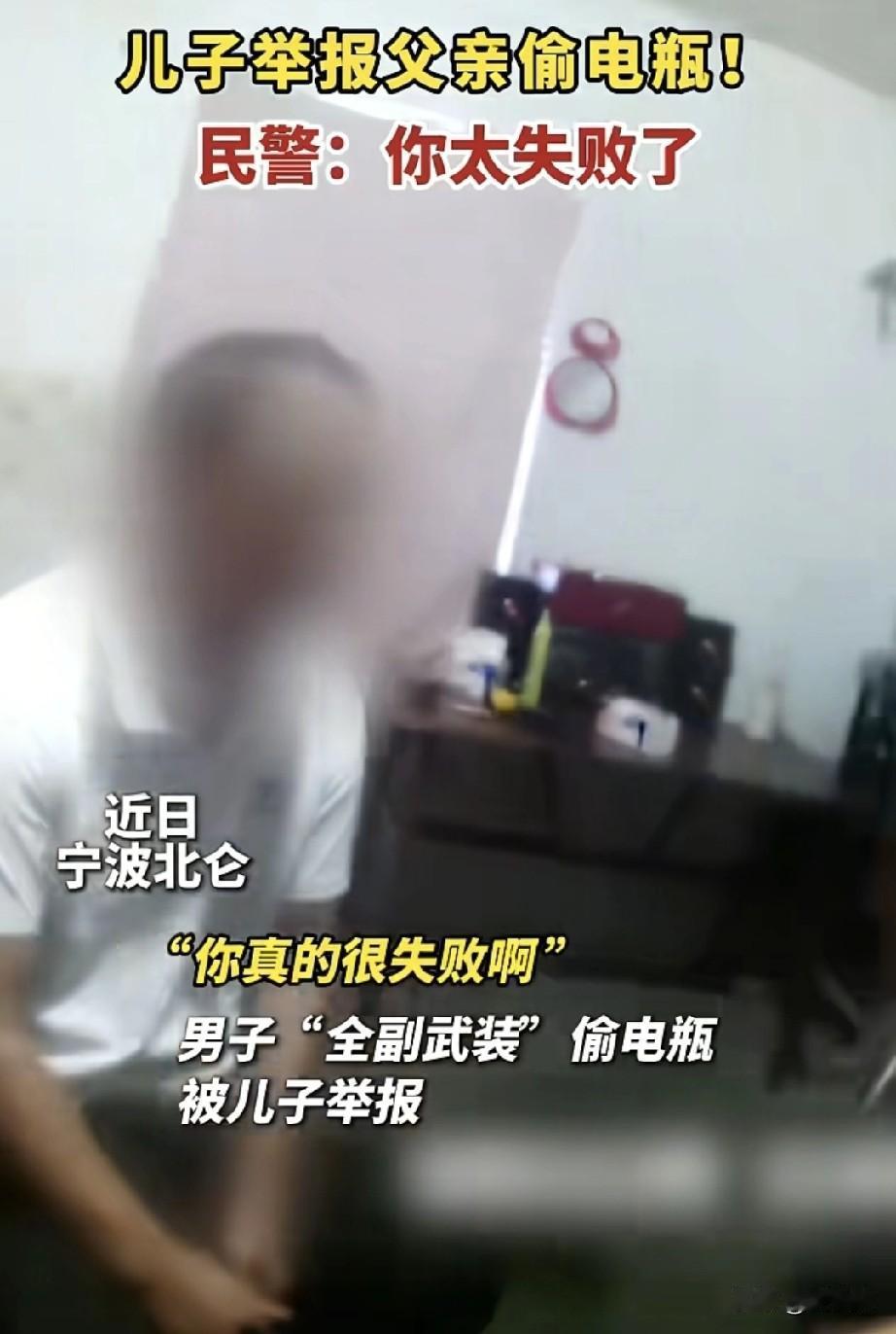 “大义灭亲啊！”浙江宁波一个儿子去父亲家时，多次发现老人从外带回电动车电瓶，心里