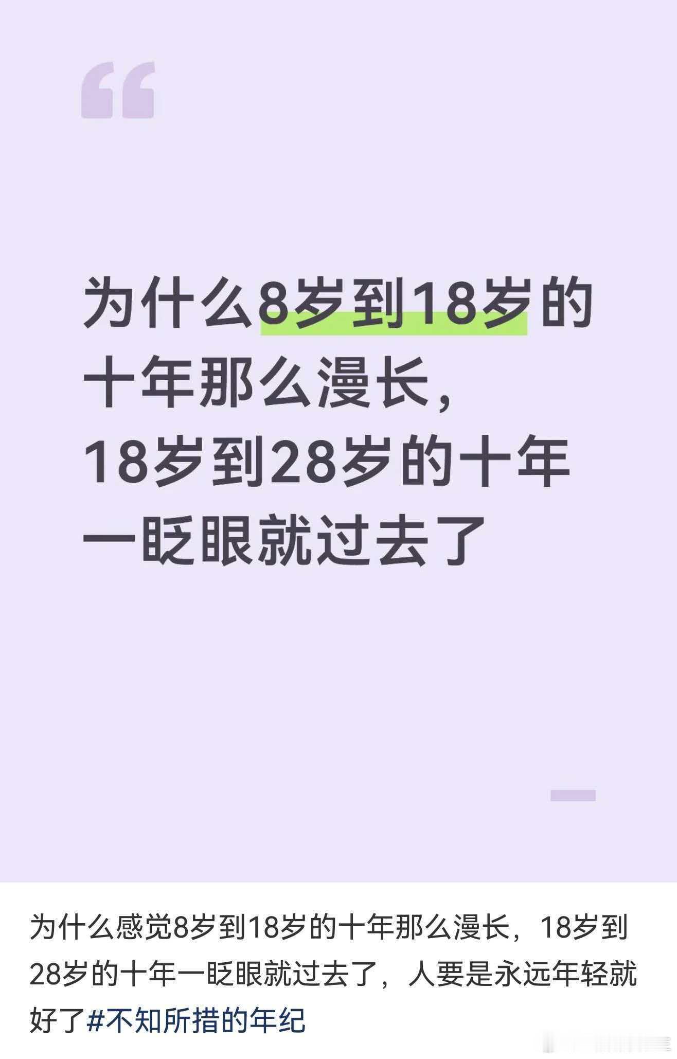 8岁到18岁很漫长18岁到28岁却很快 