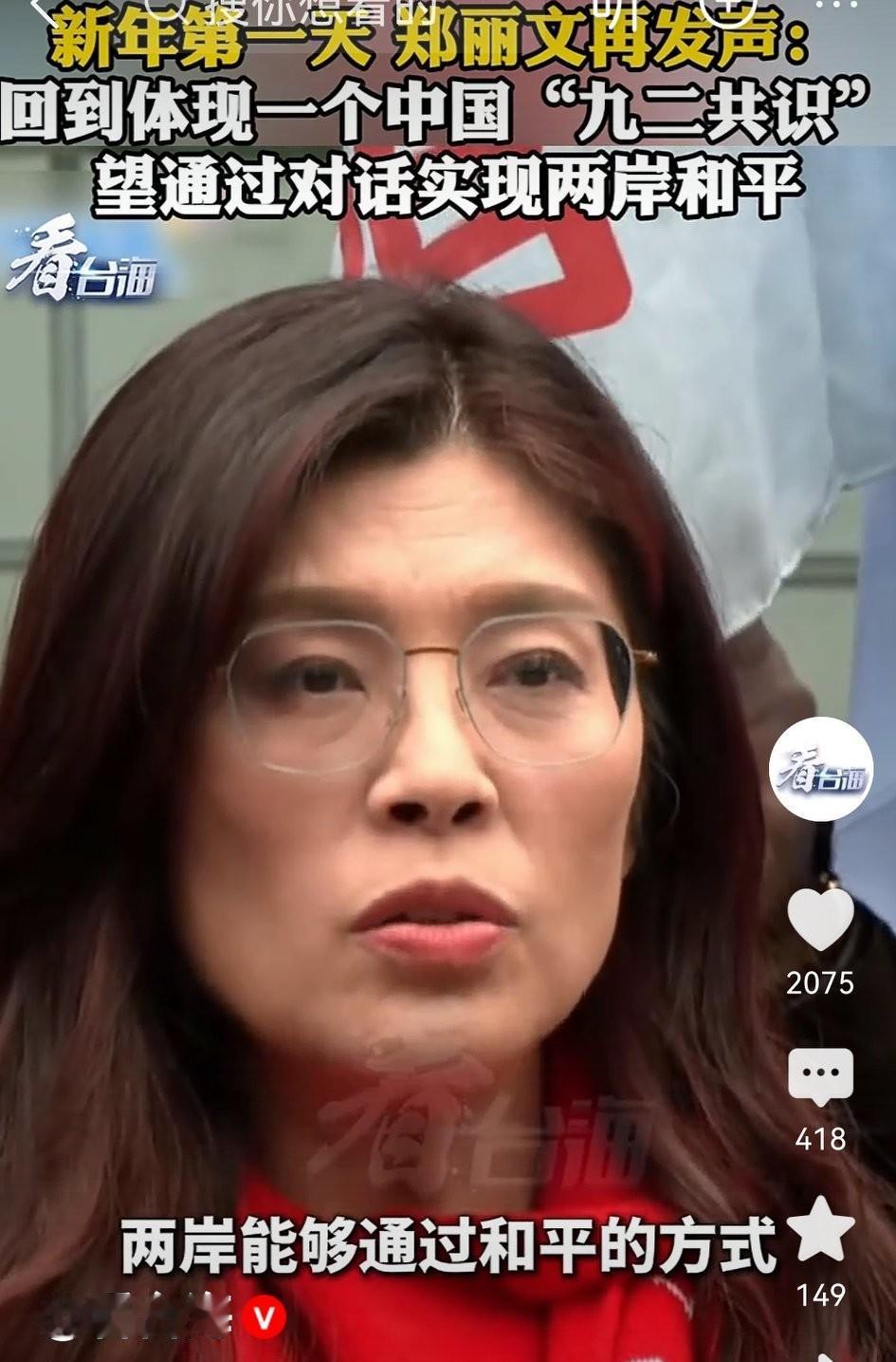 急切访陆对话，两岸和平寄予郑丽文？1月1日，中国国民党主席郑丽文再提“九二共识”