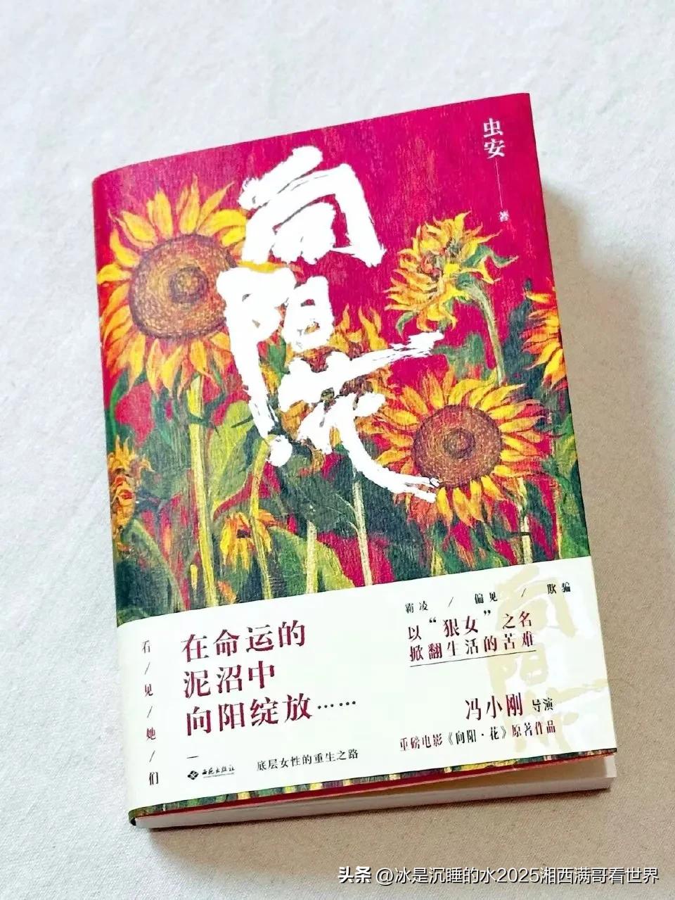 个人喜欢看书、藏书，今天推荐一本很励志的书，书名喊《向阳花》。
    
   