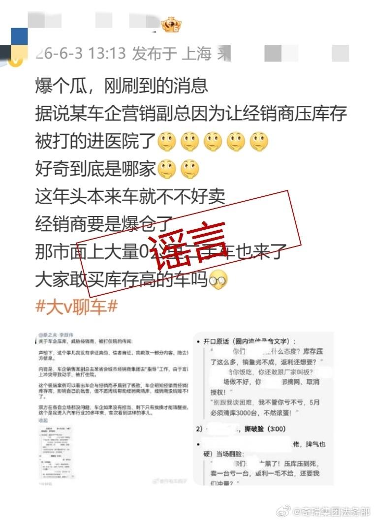 @奇瑞集团法务部 6月3日发文：
打假!关于网上流传的奇瑞公司高管与经销商发生争