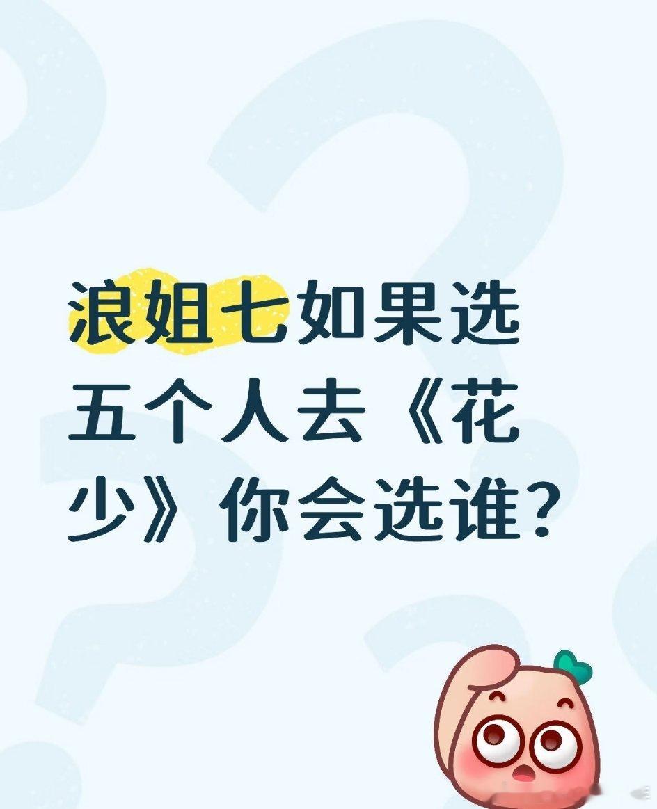 花少 浪姐选角，如果从浪姐选5位姐姐去花少，你选谁？ 我的心选五人团是大姐  李