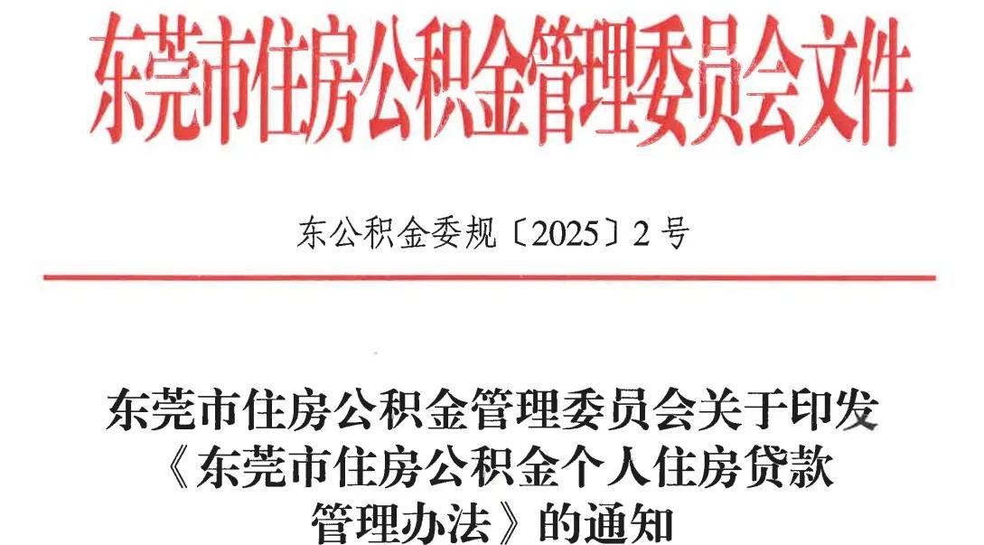 东莞公积金“销户”新政来了，停缴且账户封存达半年可一次提取
2月28日，东莞出台