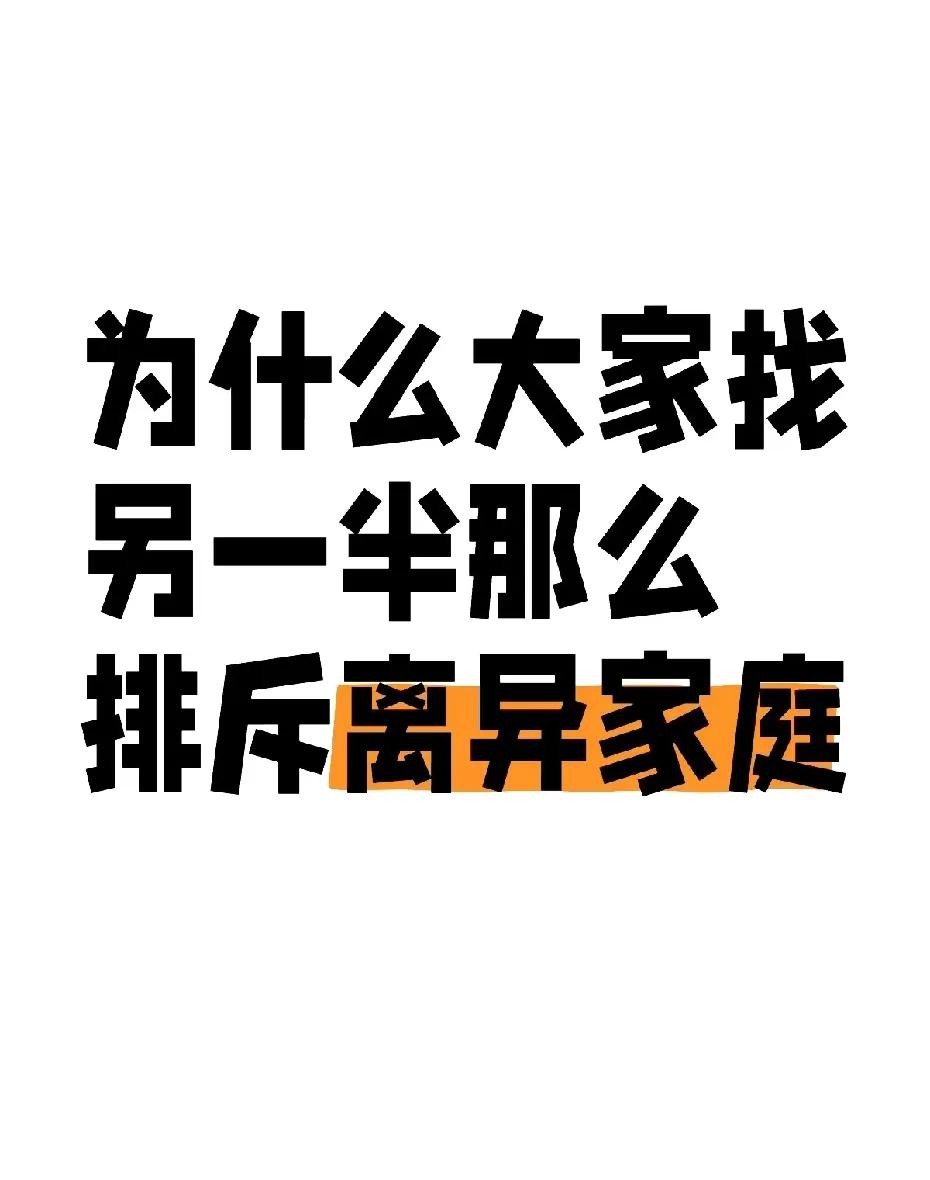大家找另一半，会优先排掉离异家庭。理由如下:心理医生和我说，离异的孩子从小就学到