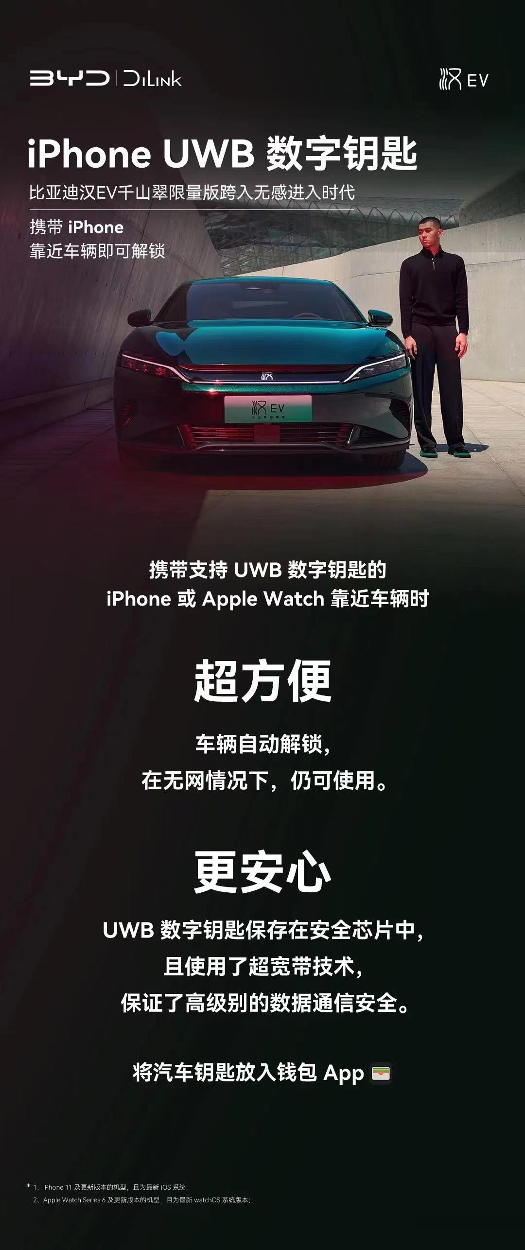 比亚迪车主福音！比亚迪汉EV千山翠目前支持iPhone UWB 数字钥匙了，用i