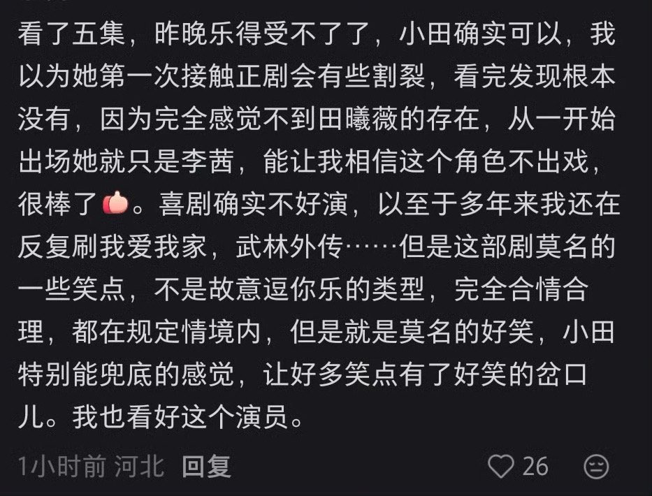 田曦薇演技田曦薇的演技被大众所认可，在新生代演员里实力十分能打，每一部剧都几乎看