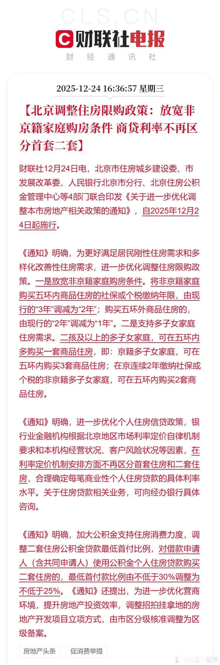 北京放宽住房限购政策 北京支持多子女家庭住房需求。保守了，现在才放开到这！ 
