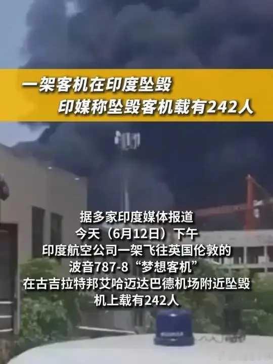外媒称印度飞机在医生宿舍坠毁  印度坠机已致地面多人死亡6月12日下午失事的印度