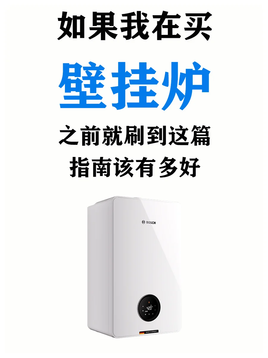 如果我在买壁挂炉之前刷到这篇指南，该多好
