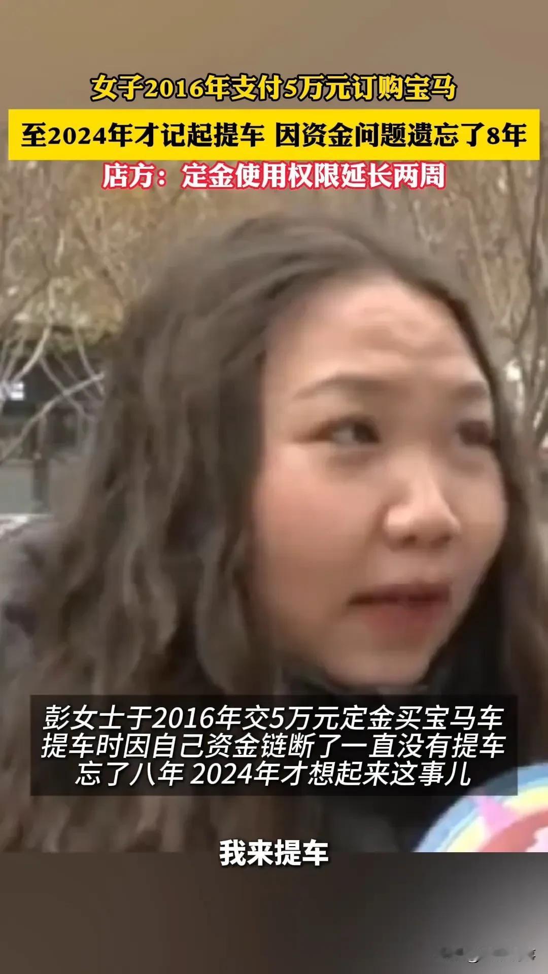 8年遗忘的定金：契约与人情的碰撞
 
彭女士 2016 年交 5 万定金购宝马，