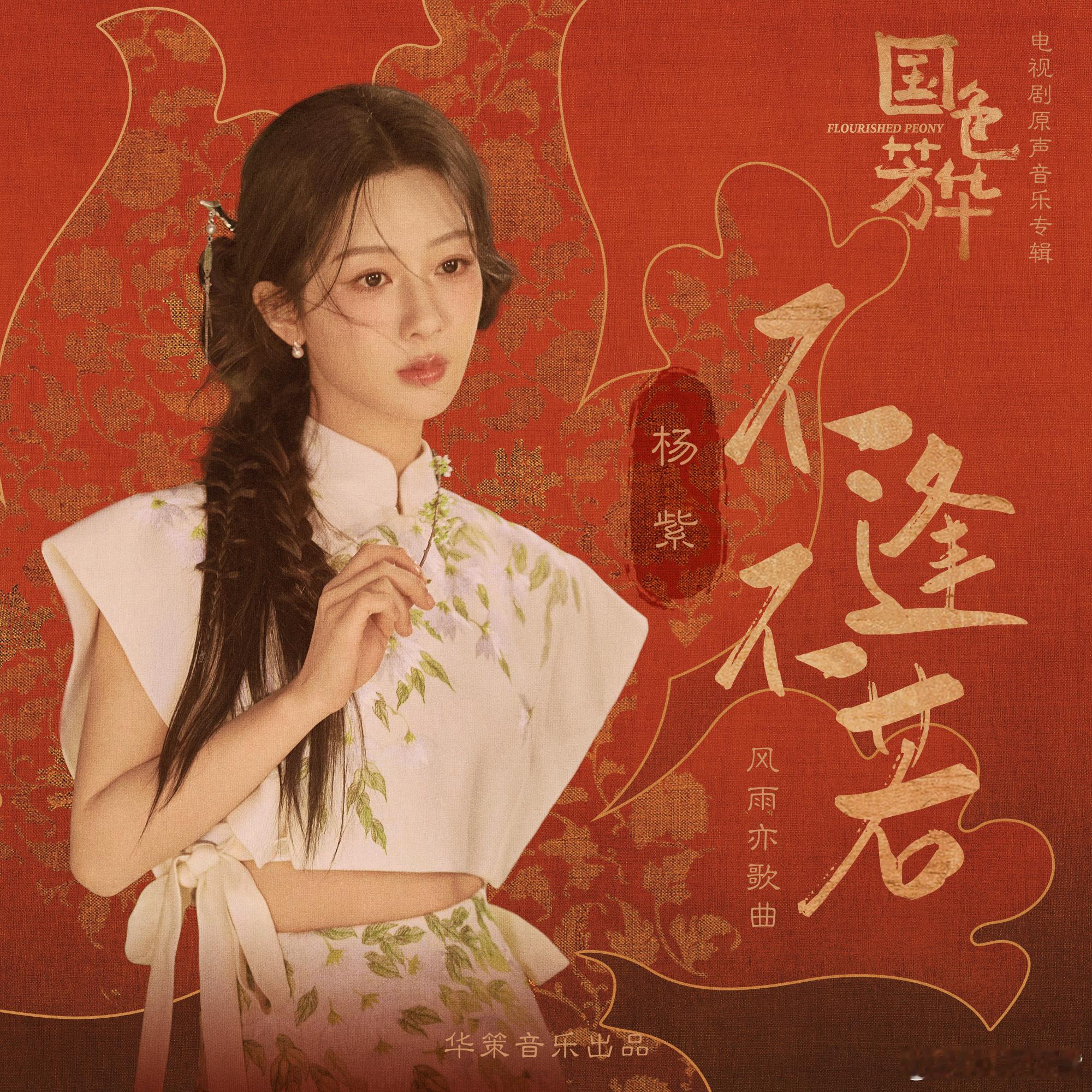 杨紫献唱国色芳华风雨亦歌曲 杨紫《不逢不若》已正式上线，坐等电视剧开播！开播时间