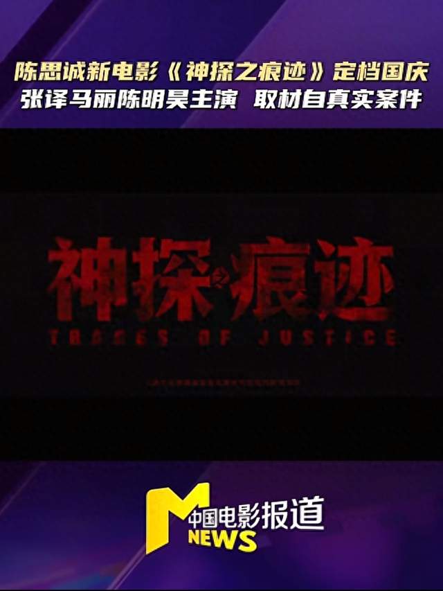 陈思诚国庆新片太敢拍！张译马丽啃下真实大案