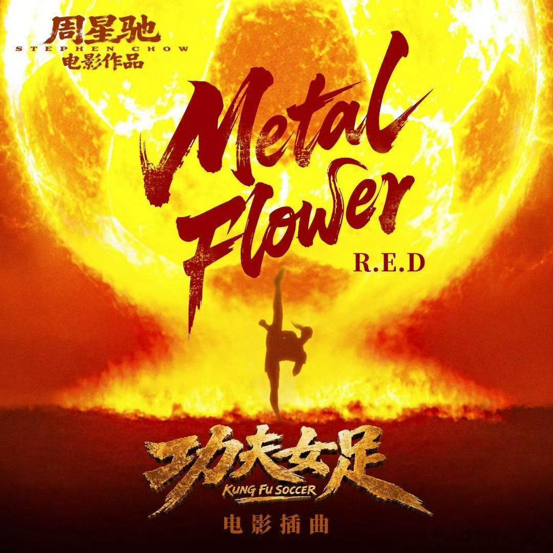 电影功夫女足插曲电影功夫女足插曲！！周星驰功夫女足插曲